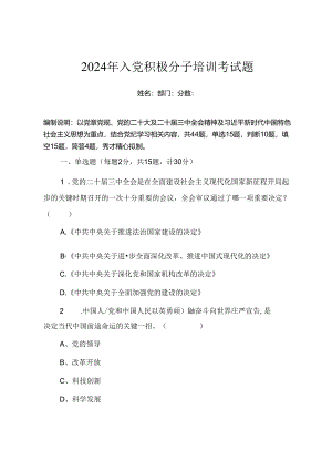 2024年入党积极分子培训考试题（附答案）.docx