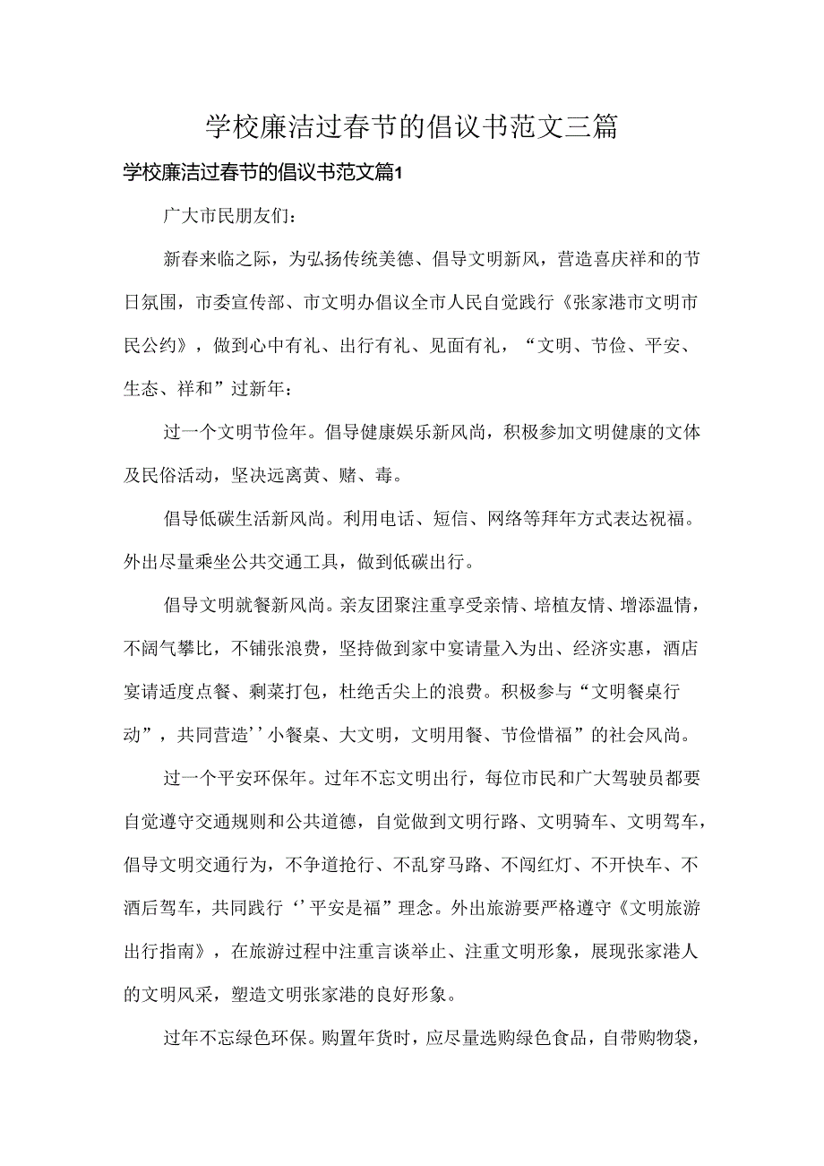 学校廉洁过春节的倡议书范文三篇.docx_第1页