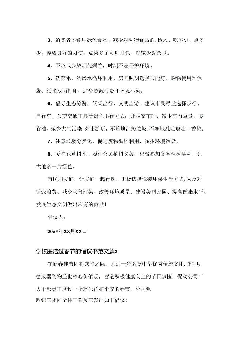 学校廉洁过春节的倡议书范文三篇.docx_第3页