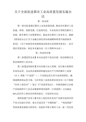 关于全面促进都市工业高质量发展实施办法.docx