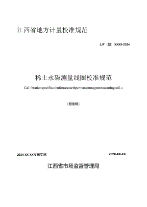 1.稀土永磁测量线圈校准规范（报批稿）.docx