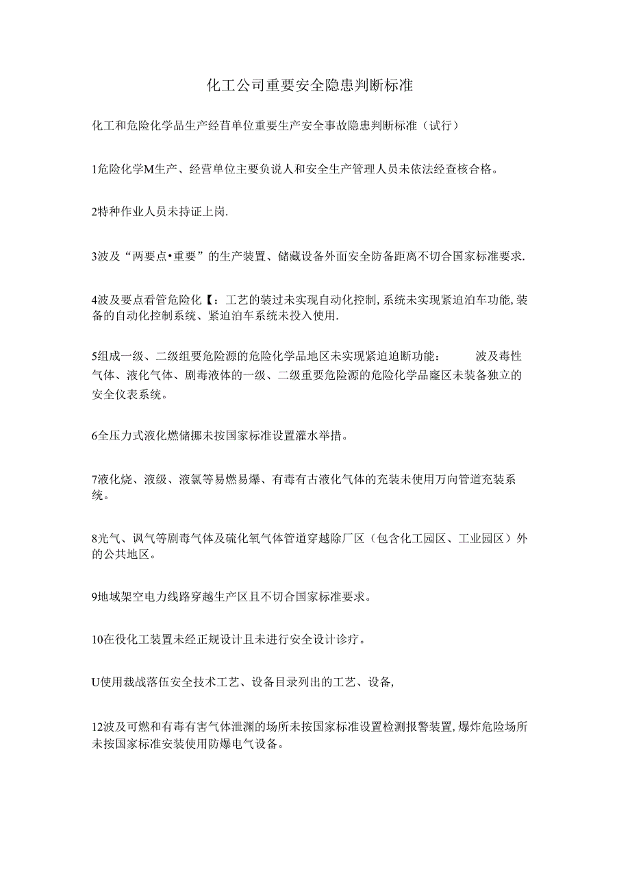 化工企业重大安全隐患判定标准31l.docx_第1页