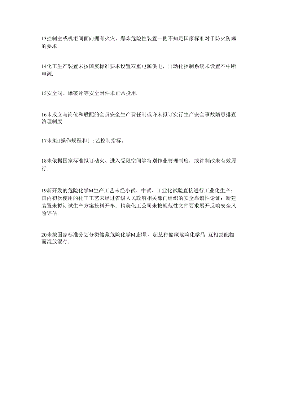 化工企业重大安全隐患判定标准31l.docx_第2页