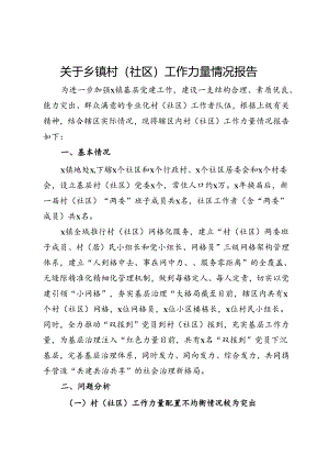 关于乡镇村（社区）工作力量情况报告.docx