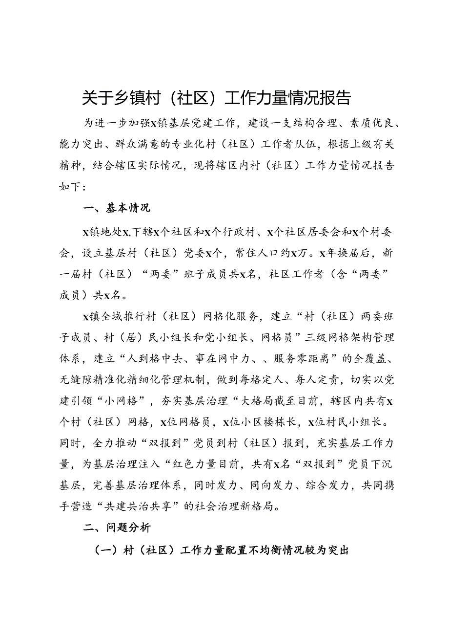 关于乡镇村（社区）工作力量情况报告.docx_第1页