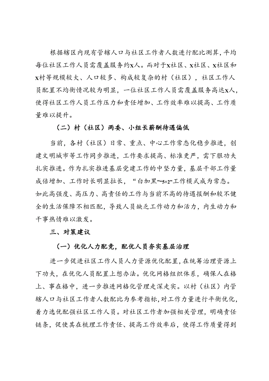 关于乡镇村（社区）工作力量情况报告.docx_第2页