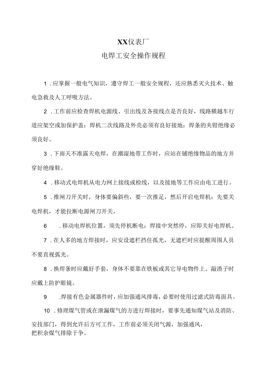 XX仪表厂电焊工安全操作规程（2024年）.docx_第1页