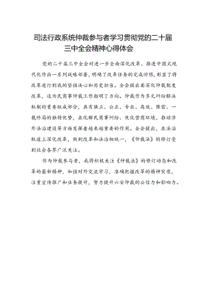 司法行政系统仲裁参与者学习贯彻党的二十届三中全会精神心得体会.docx