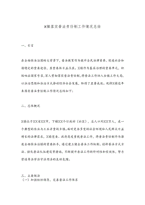 X镇落实普法责任制工作情况总结.docx