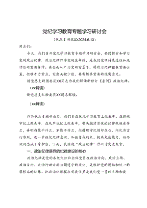 党纪学习教育专题学习研讨会讲话稿.docx