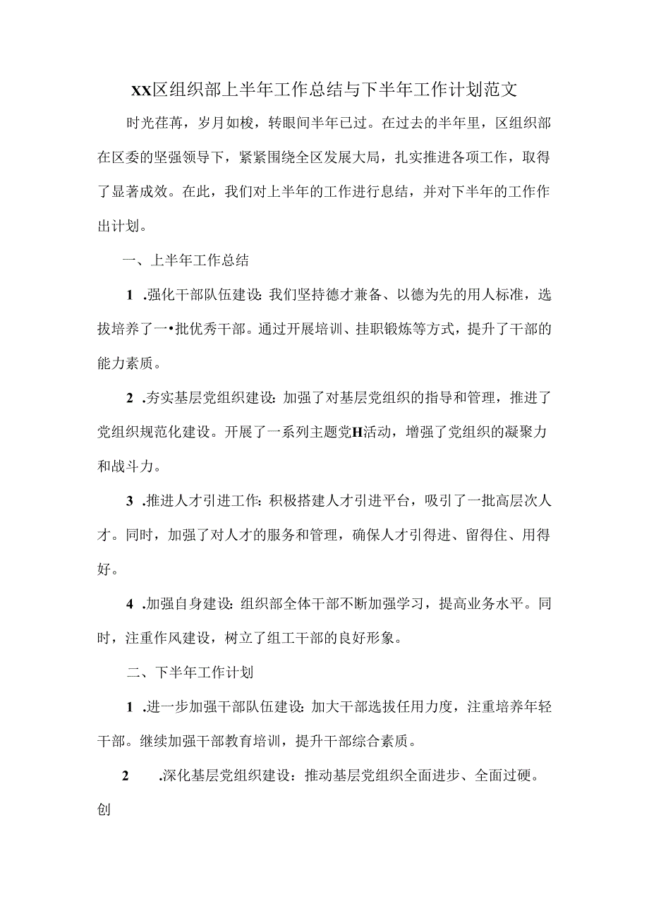 XX区组织部上半年工作总结与下半年工作计划范文.docx_第1页