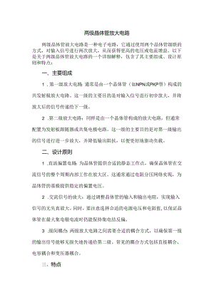 两级晶体管放大电路.docx