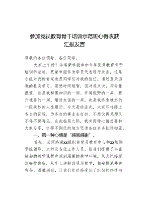 参加党员教育骨干培训示范班心得收获汇报发言.docx