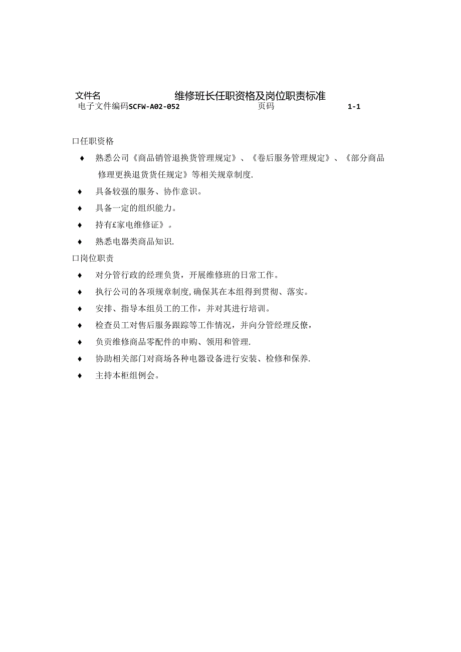 030.维修班长任职资格及岗位职责标准.docx_第1页