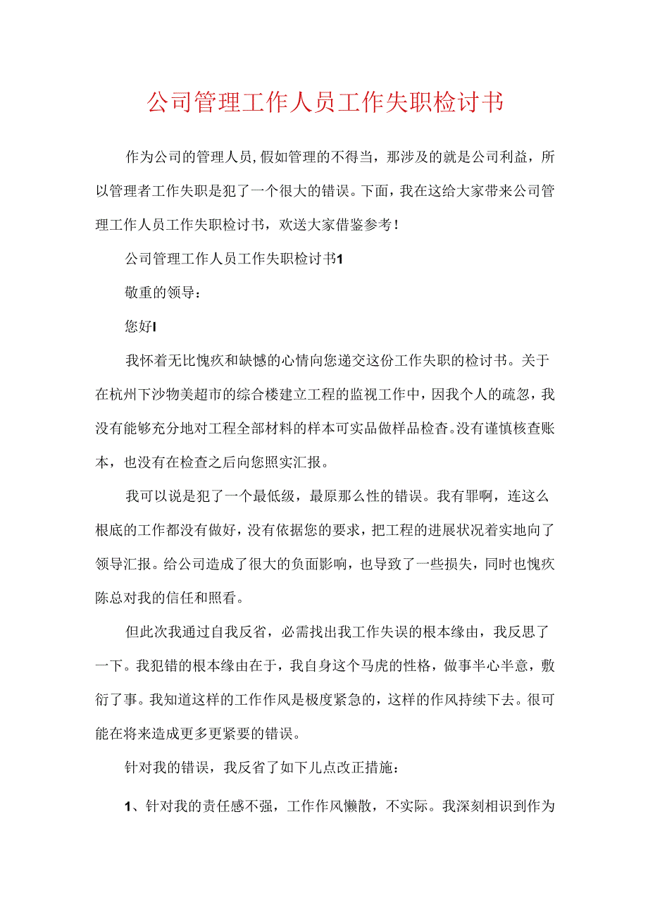 公司管理工作人员工作失职检讨书.docx_第1页