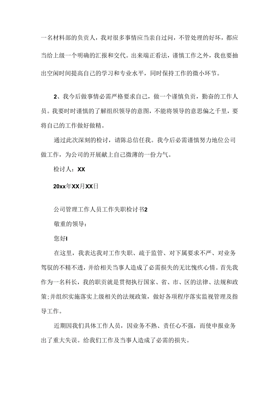 公司管理工作人员工作失职检讨书.docx_第2页