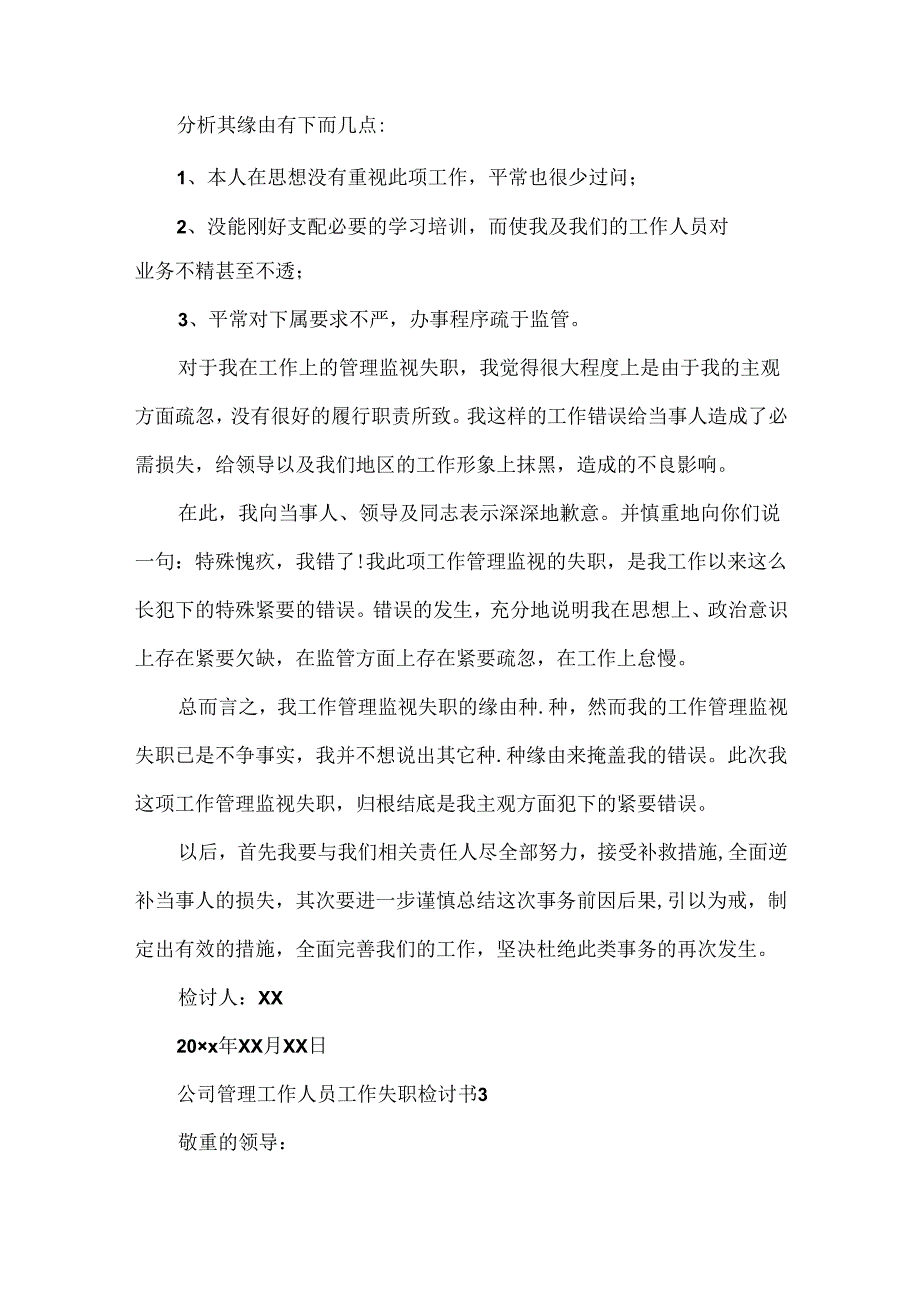 公司管理工作人员工作失职检讨书.docx_第3页