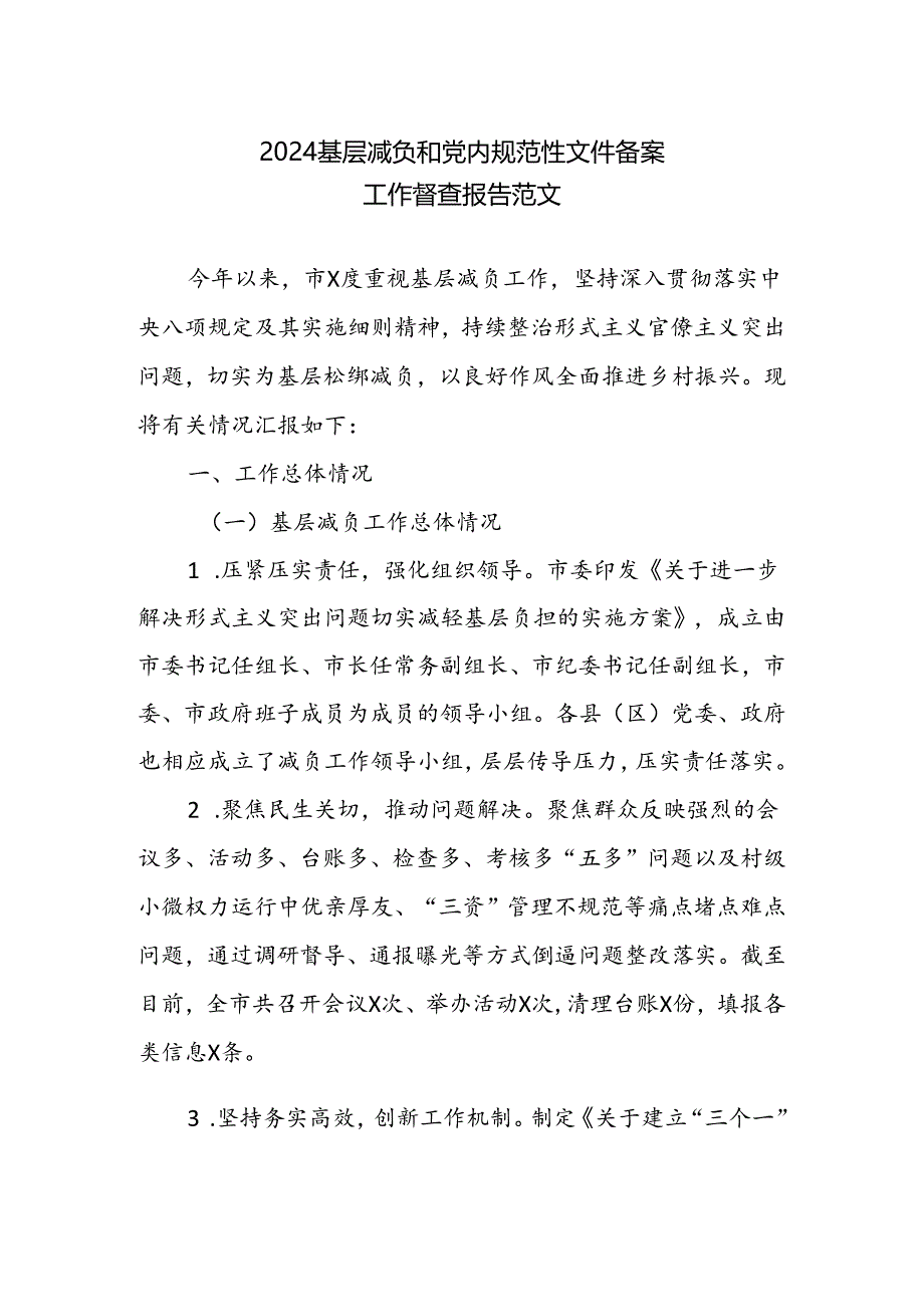 2024基层减负和党内规范性文件备案工作督查报告范文.docx_第1页