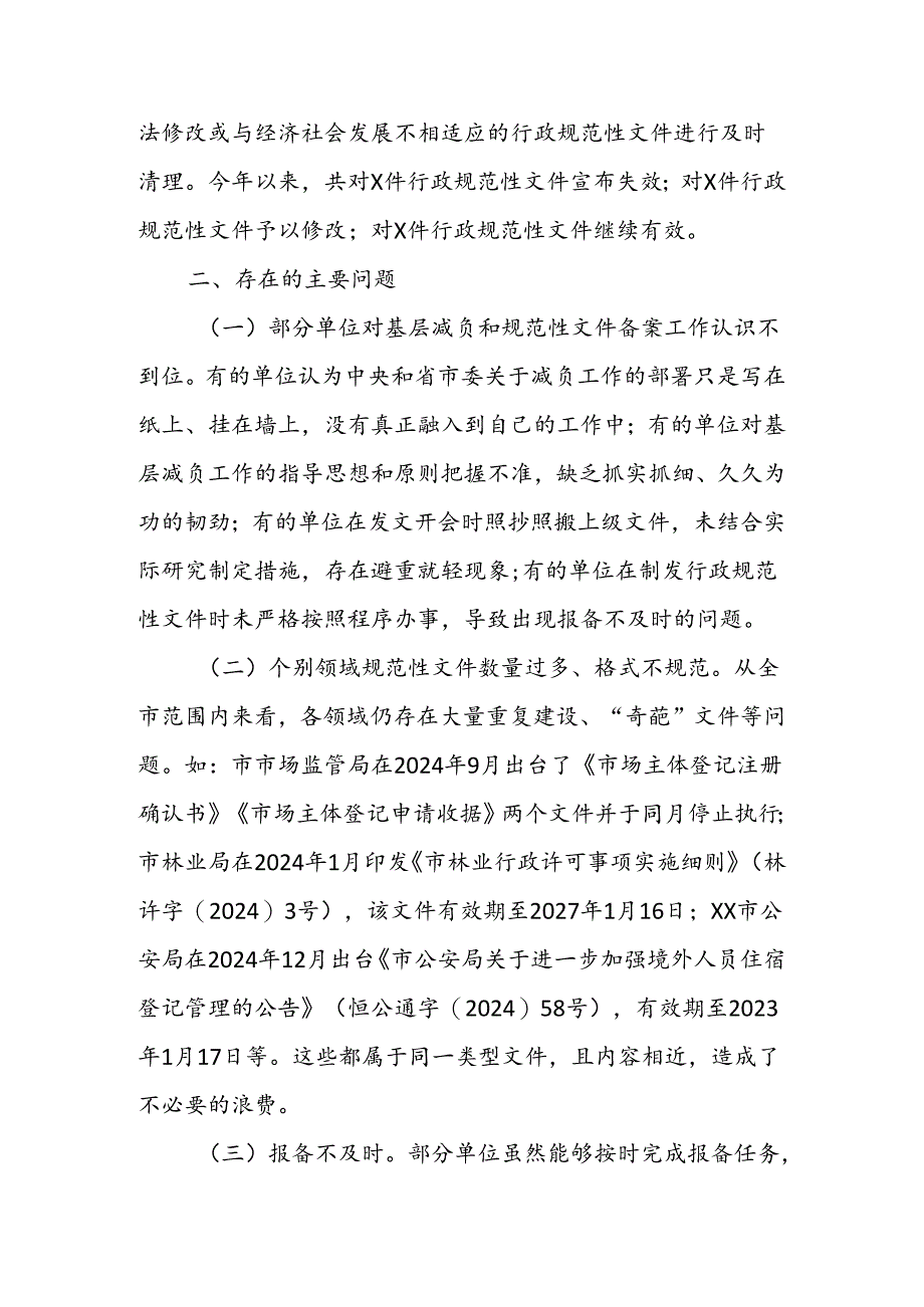 2024基层减负和党内规范性文件备案工作督查报告范文.docx_第3页