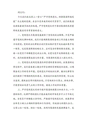 党课讲稿：严守党规党纪助推集团跨越发展.docx