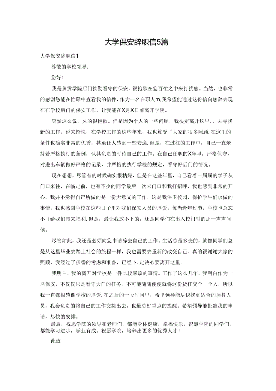 大学保安辞职信5篇.docx_第1页