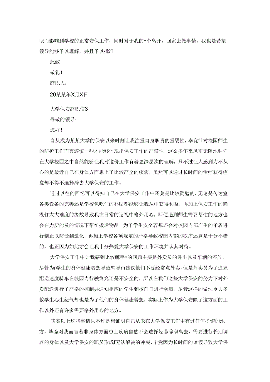 大学保安辞职信5篇.docx_第3页