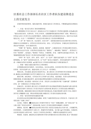 区委社会工作部部长在社区工作者队伍建设推进会上的交流发言 .docx