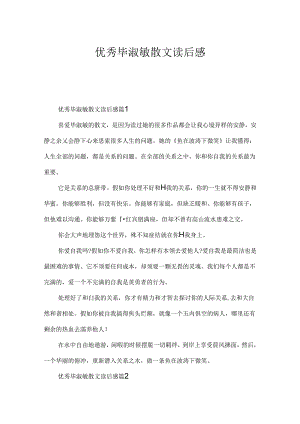 优秀毕淑敏散文读后感.docx