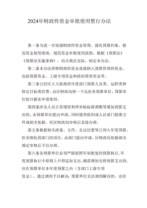 2024年财政性资金审批使用暂行办法.docx
