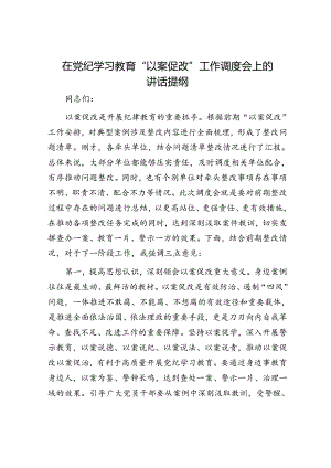 在党纪学习教育“以案促改”工作调度会上的讲话提纲.docx