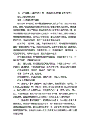 6 一封信 第二课时公开课一等奖创新教案（表格式）.docx