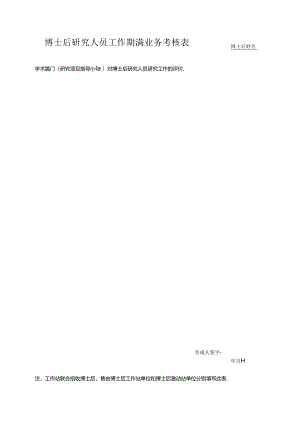 博士后研究人员工作期满业务考核表.docx