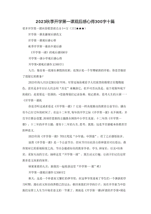 2023秋季开学第一课观后感心得300字十篇.docx