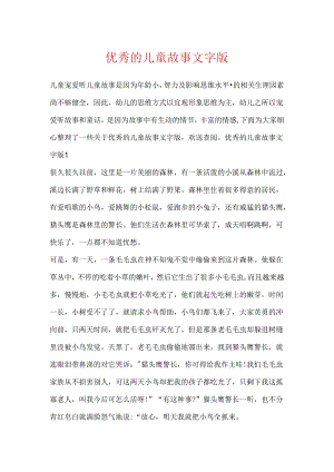 优秀的儿童故事文字版.docx