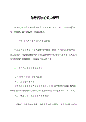 中年级阅读的教学反思.docx