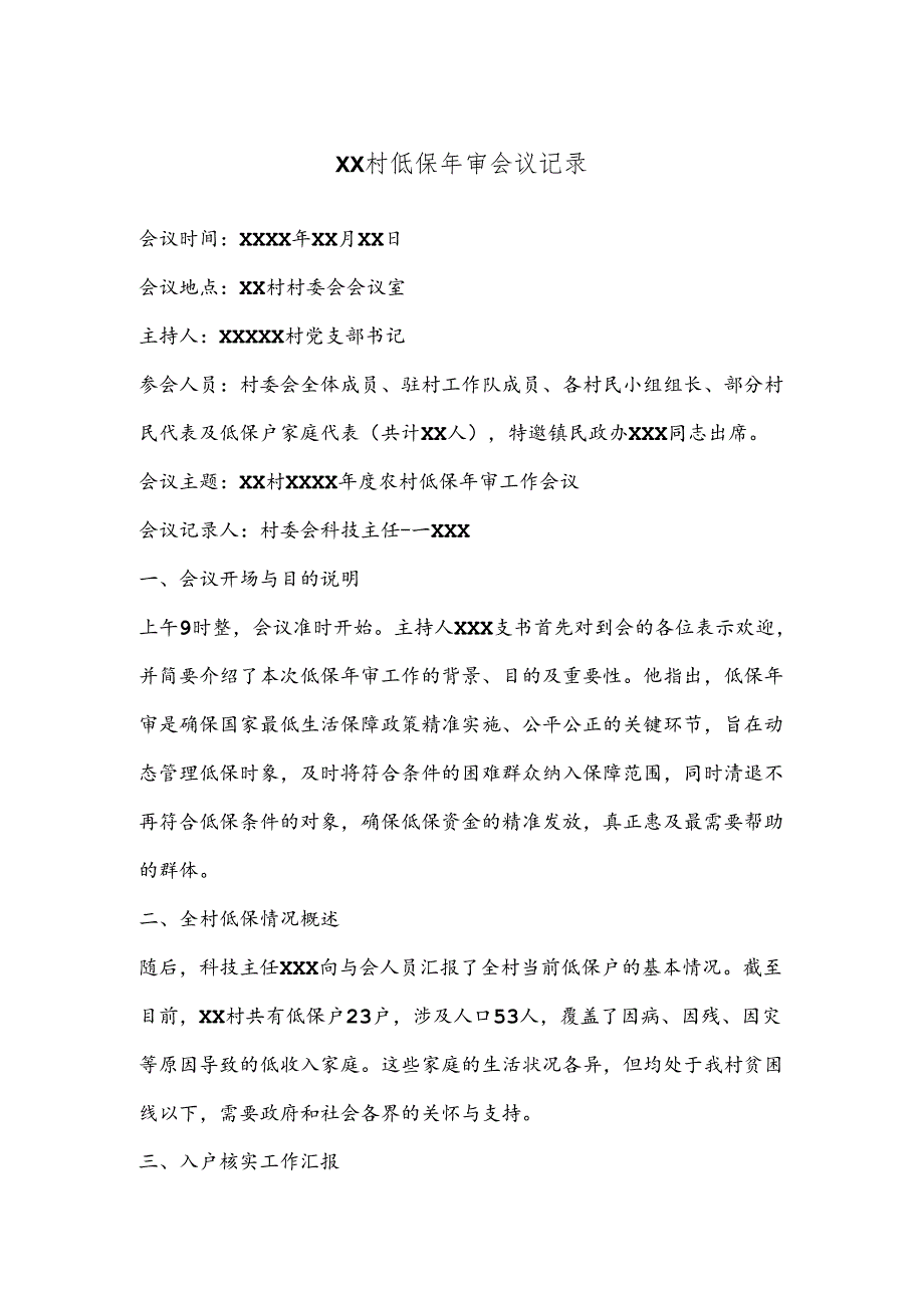 XX村低保年审会议记录.docx_第1页