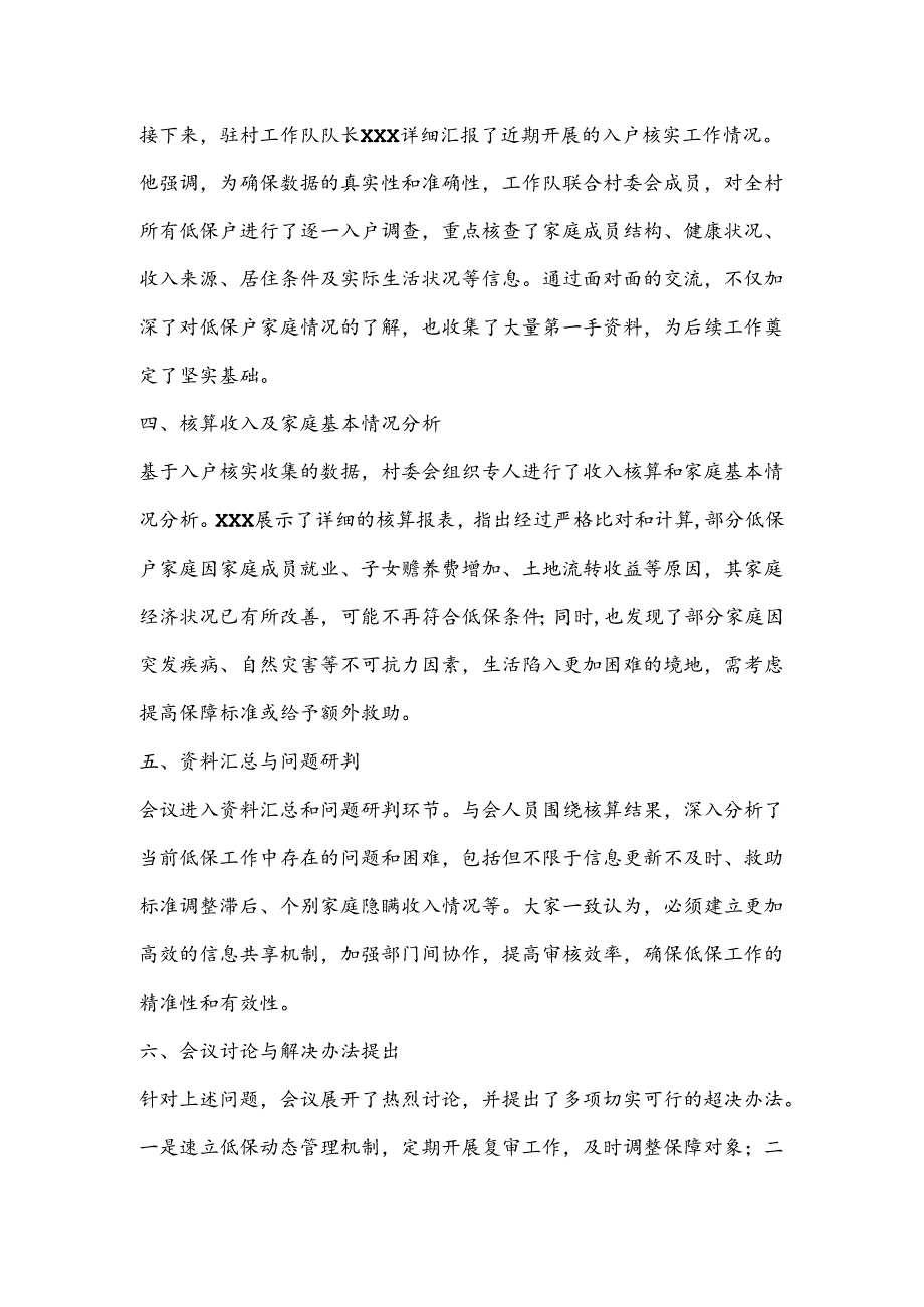 XX村低保年审会议记录.docx_第2页