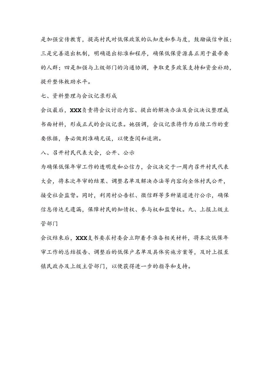 XX村低保年审会议记录.docx_第3页