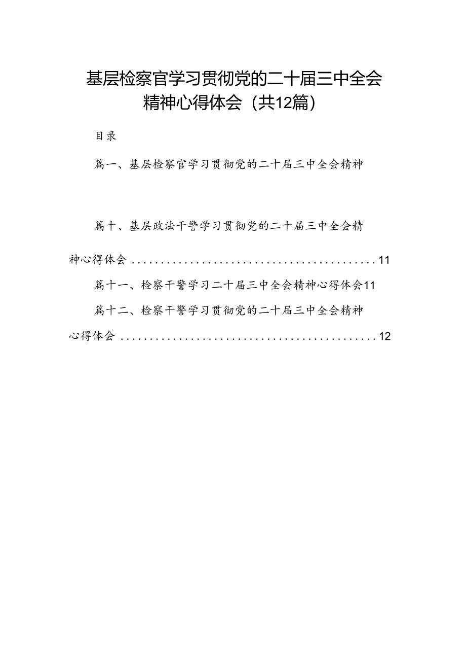 基层检察官学习贯彻党的二十届三中全会精神心得体会（共12篇）.docx_第1页