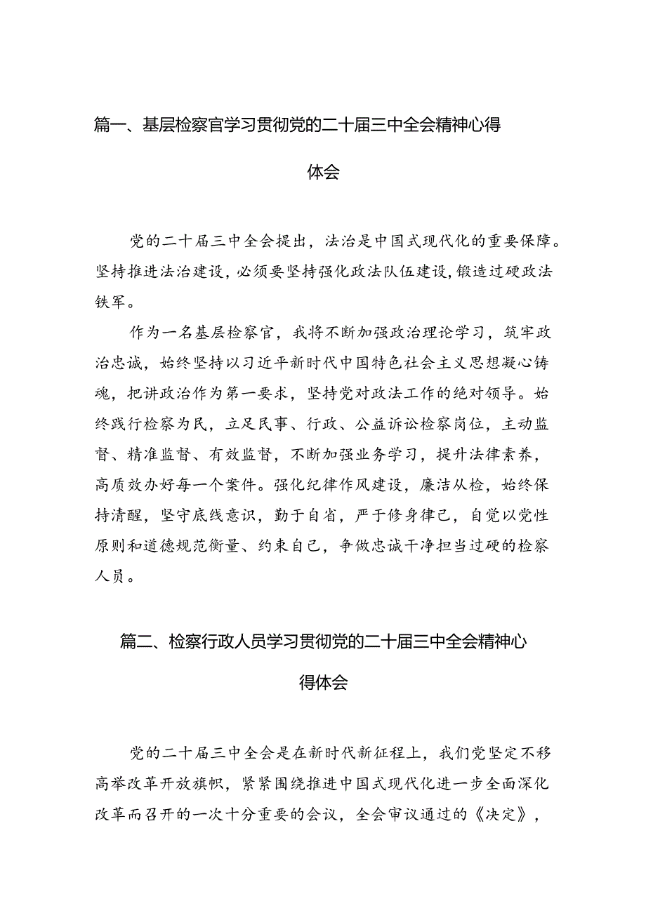 基层检察官学习贯彻党的二十届三中全会精神心得体会（共12篇）.docx_第2页