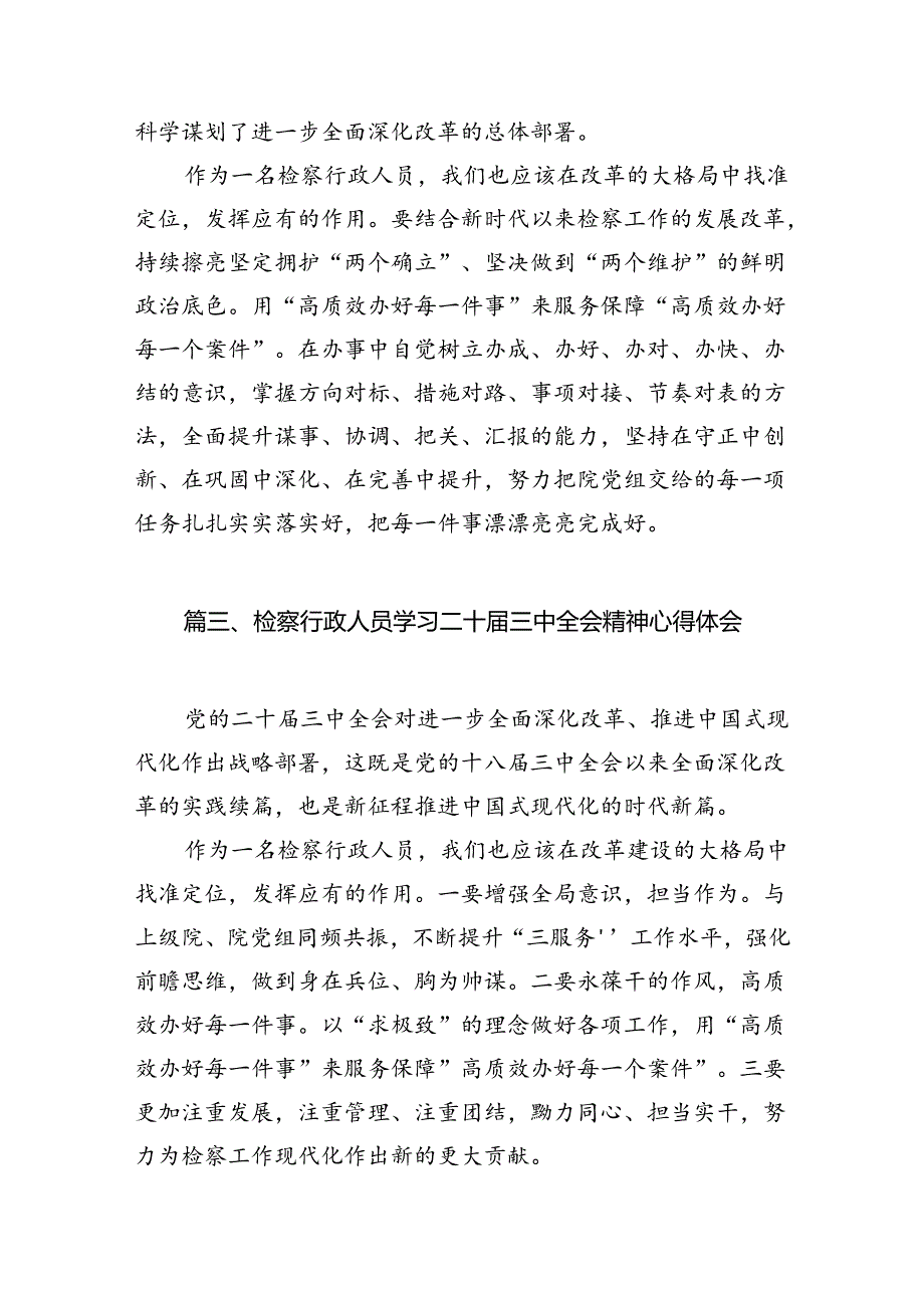基层检察官学习贯彻党的二十届三中全会精神心得体会（共12篇）.docx_第3页