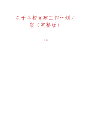 关于学校党建工作计划方案（完整版）.docx