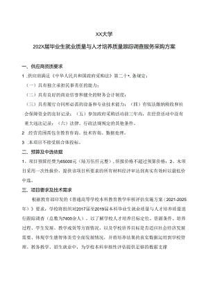 XX大学202X 届毕业生就业质量与人才培养质量跟踪调查服务采购方案（2024年）.docx