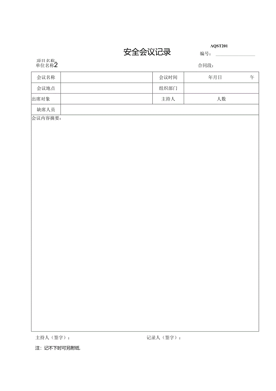 安全会议记录.docx_第1页
