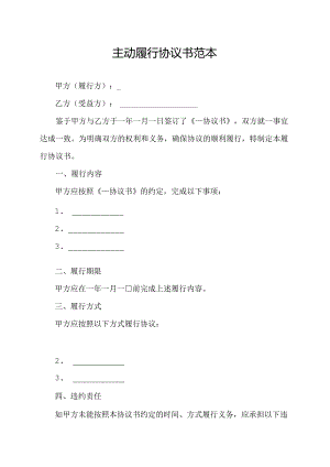 主动履行协议书范本.docx