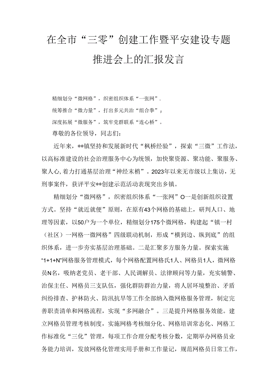 在全市“三零”创建工作暨平安建设专题推进会上的汇报发言（2024）.docx_第1页