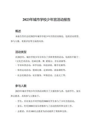 2023年城市学校少年宫活动报告.docx