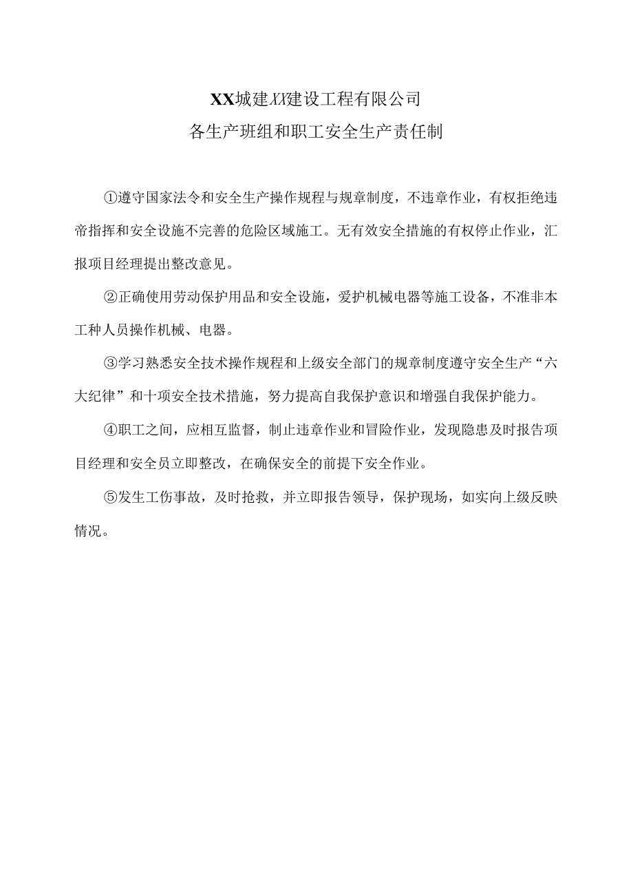 XX城建XX建设工程有限公司各生产班组和职工安全生产责任制（2024年）.docx_第1页