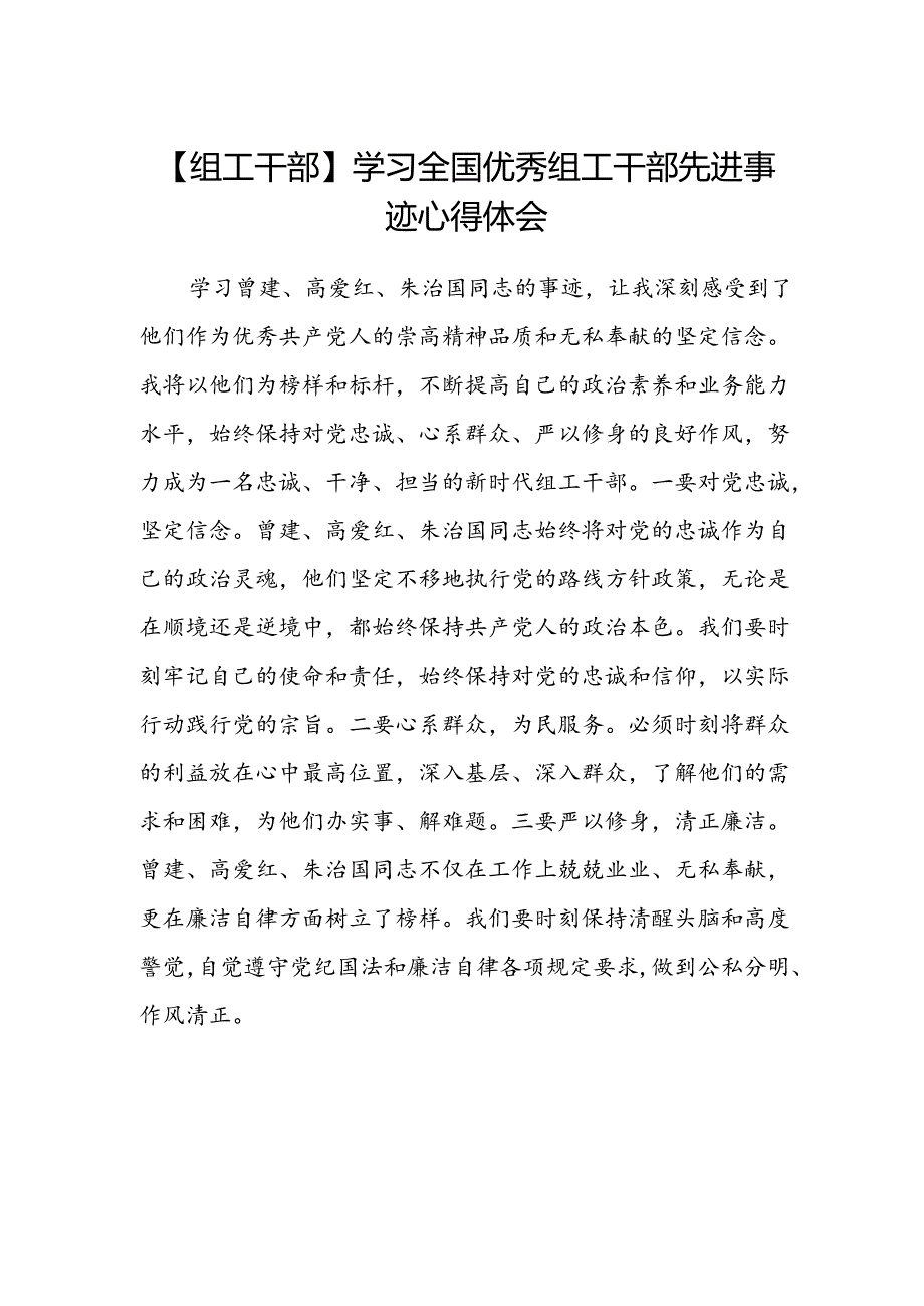 【组工干部】学习全国优秀组工干部先进事迹心得体会.docx_第1页
