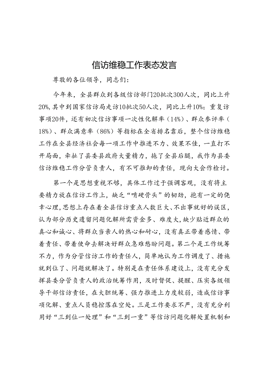 信访维稳工作表态发言.docx_第1页